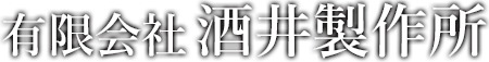 有限会社酒井製作所