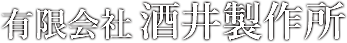 有限会社酒井製作所